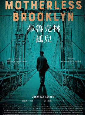 现货 布鲁克林孤儿 台版小说 电影原著 美国图书奖 金匕首奖 MOTHERLESS BROOKLYN 布魯克林孤兒