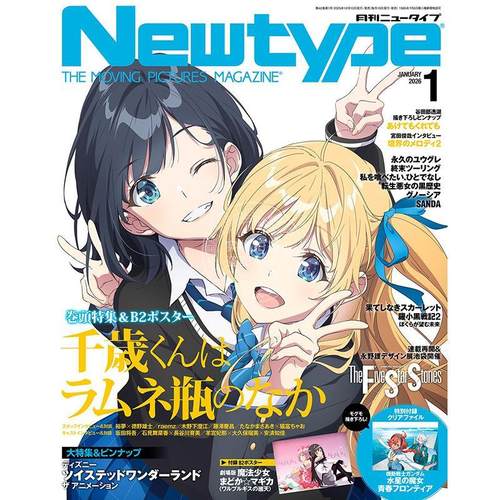 现货 进口日文 Newtype ニュータイプ 2026年1月号 弹珠汽水瓶里的千岁同学 付海报和文件夹