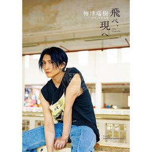 进口日文 梅津瑞树 2nd 写真集 梅津瑞樹セカンド写真集　飛べ、現へ