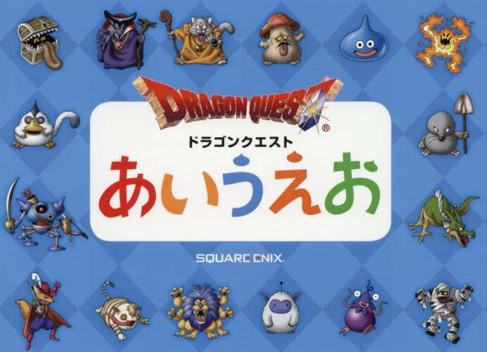 现货 进口日文 勇者斗恶龙50音 ドラゴンクエストあいうえお