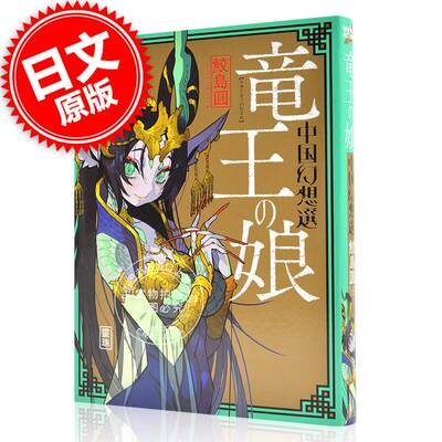 现货 进口日文 漫画 中国幻想选 龙王的女儿 竜王の娘 中国幻想選