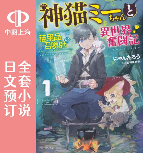 预售 日文预订 神猫小咪与猫用品召唤师的异世界奋斗记 全6卷 1-6 小说 神猫ミーちゃんと猫用品召喚師の異世界奮闘記