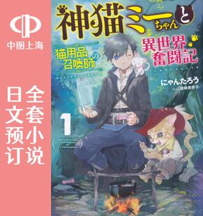 预售 日文预订 神猫小咪与猫用品召唤师的异世界奋斗记 全6卷 1-6 小说 神猫ミーちゃんと猫用品召喚師の異世界奮闘記
