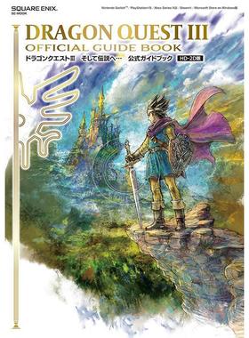 现货 进口日文 勇者斗恶龙3 HD-2D 游戏攻略 ドラゴンクエストIII そして伝説へ 公式ガイドブックHD-2D版