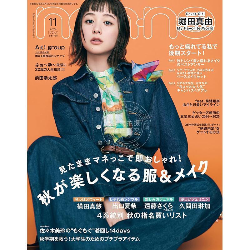 进口日文 non-no（ノンノ）2024年11月号　堀田真由表紙版