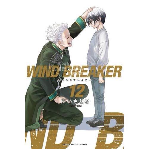 现货 台版漫画 WIND BREAKER—防风少年— 12 にいさとる 漫画书 尖端