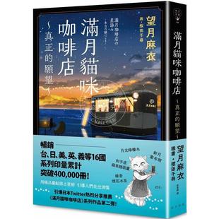 真正 愿 港台原版 春天 预售 望月麻衣 满月猫咪咖啡店
