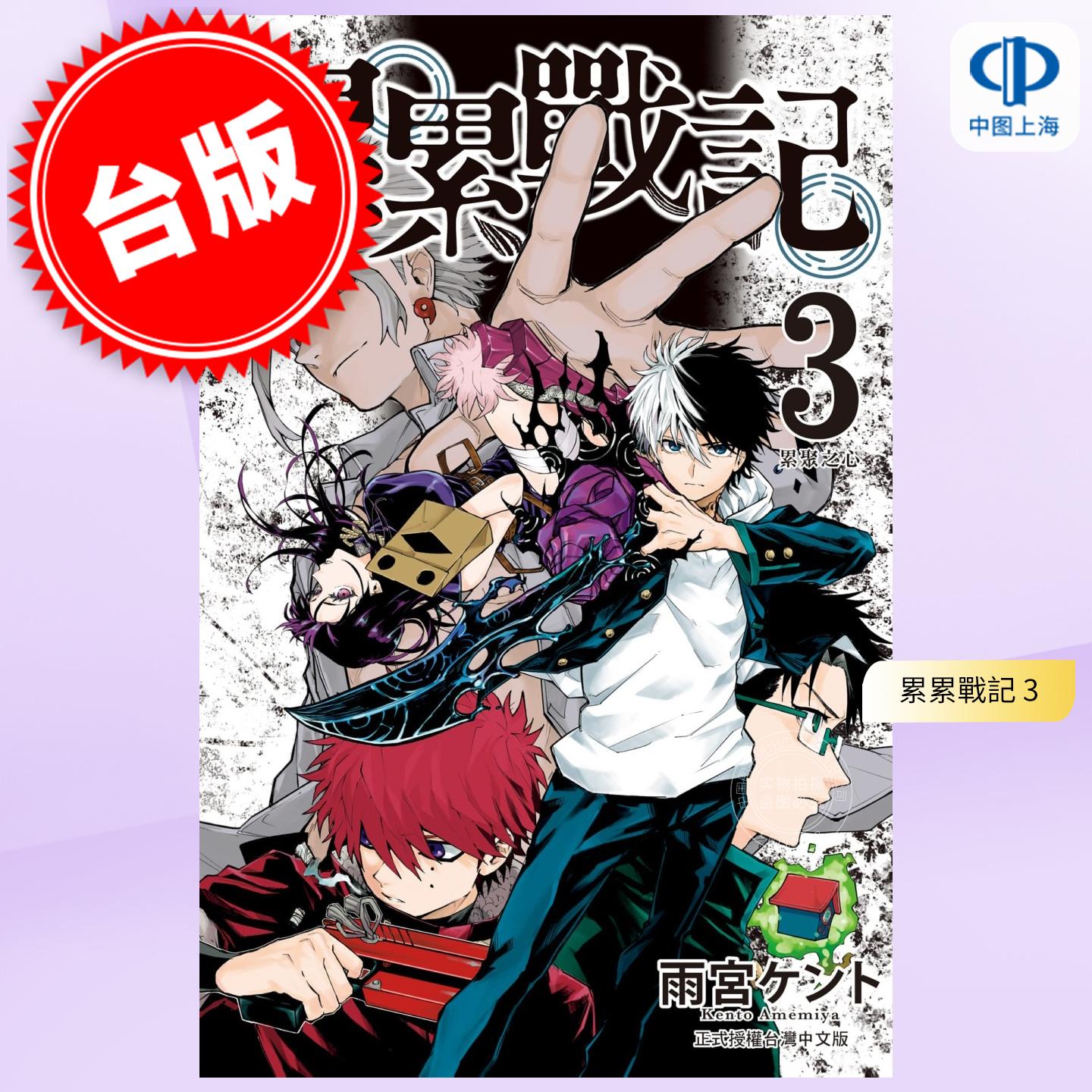 现货 台版漫画 累累战记 3 雨宫ケント 漫画书 长鸿