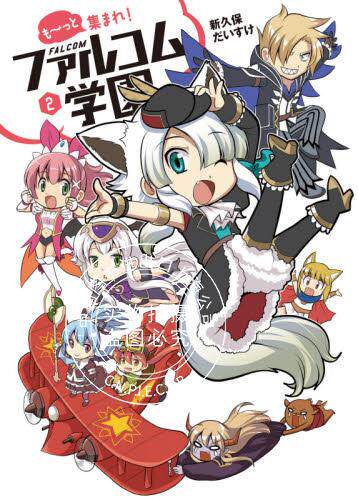 预售 日文预订 大家集合吧!Falcom学园 もっと集まれ! 2 漫画 もっと集まれ!ファルコム学園