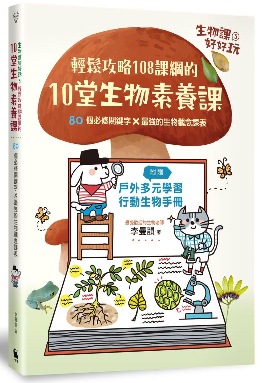 现货 生物课好好玩03 台版 生物課好好玩03：輕鬆攻略108課綱的10堂生物素養課！80個必修關鍵字╳*強的生物觀念課表（附贈戶外多