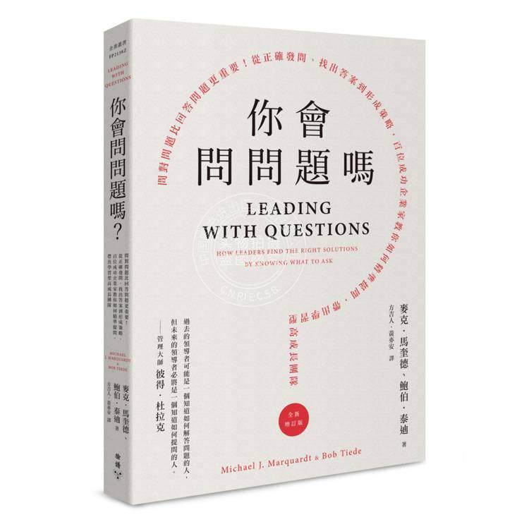 预售 港台原版 你会问问题吗:问对问题比回答问题更重要从正确发问找出**到形成策略,百位成功企业家教你如何精准 麦克.马 脸谱