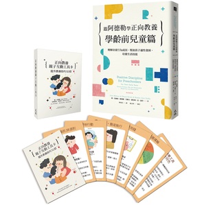 Jane 港台原版 Nelsen 跟阿德勒學正向教養－學齡前兒童篇與正向教養親子互動工具卡 现货 一書一套卡組 跟阿德勒学正向教养