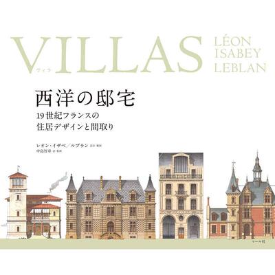 进口日文 西方宅邸建筑设计书 VILLAS(ヴィラ)西洋の邸宅