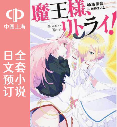 预售 日文预订 重来吧,魔王大人! 全7卷 1-7 小说 魔王様,リトライ!