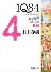 现货 小说 书 1Q84 a novel Book2 後編 进口日文