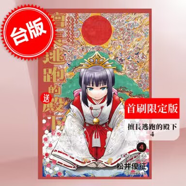 台版漫画 擅长逃跑的殿下 4 首刷限定版 东立 少主溜得快