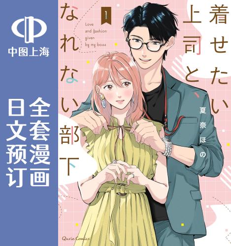 预售 日文预订 好女装的上司和不擅长的我 全3卷 1-3 漫画 着せたい上司と、なれない部下