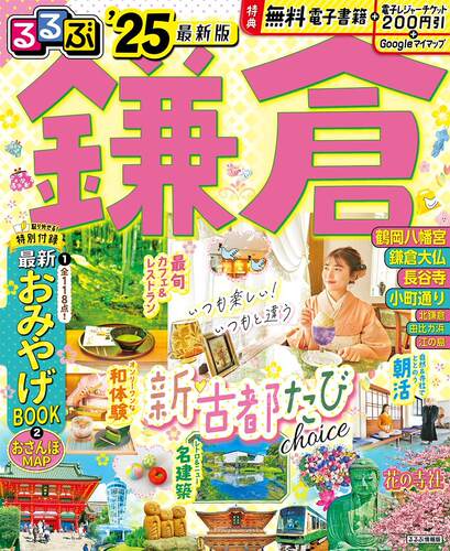 进口日文 旅游指南るるぶ鎌倉 2025 附app内电子书 特产おみやげbook&镰仓散步map