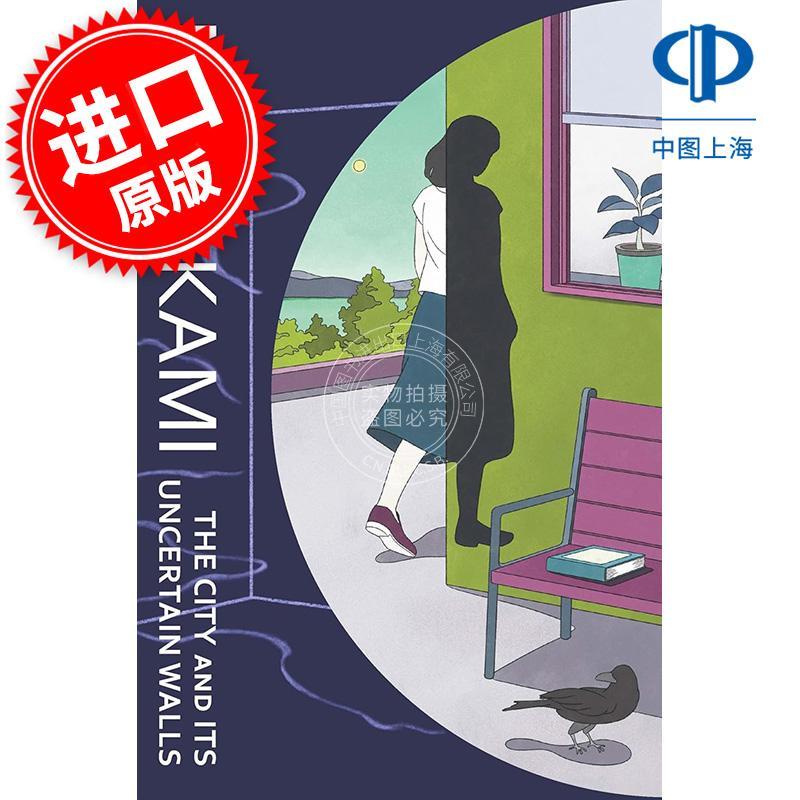 现货 小城与不确定的墙 村上春树 Haruki Murakami 英文原版 The City and Its Uncertain Walls