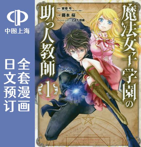 预售 日文预订 魔法女子学院的助理** 全4卷 1-4 漫画 魔法女子学園の助っ人**