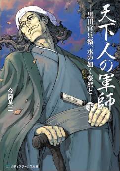 现货 小说 天下人の軍師 下 黒田官兵衛 水の如く泰 进口日文