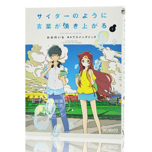 现货 进口日文 漫画 言语如苏打般涌现 サイダーのように言葉が湧き上がる 1 - 封面