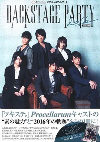 现货 进口日文 2.5次元 写真 ツキステ。 オフィシャルファンブックBACKSTAGE PARTY 2016 Ver.WHITE