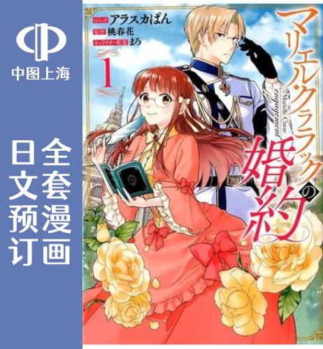 预售 日文预订 玛丽埃尔克拉拉克的婚约 全7卷 1-7 漫画 マリエル クララックの婚約