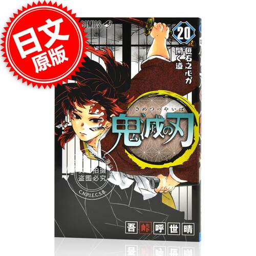 现货 进口日文 漫画 鬼灭之刃 鬼滅の刃 20 - 封面