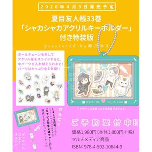 预售 进口日文 漫画 夏目友人帐第33卷 附亚克力钥匙扣特装版 夏目友人帳 33「シャカシャカアクリルキーホルダー」付き特装版