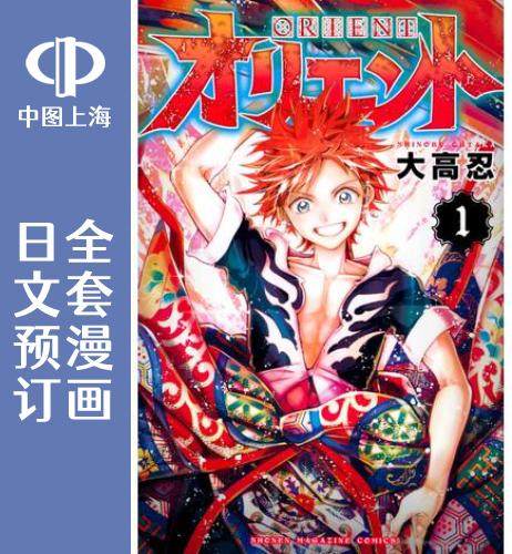 预售 日文预订 orient/东方 全19卷 1-19 漫画 オリエント