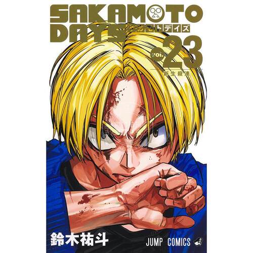 现货 进口日文 漫画 坂本日常 第23集 铃木祐斗 集英社 SAKAMOTO DAYS