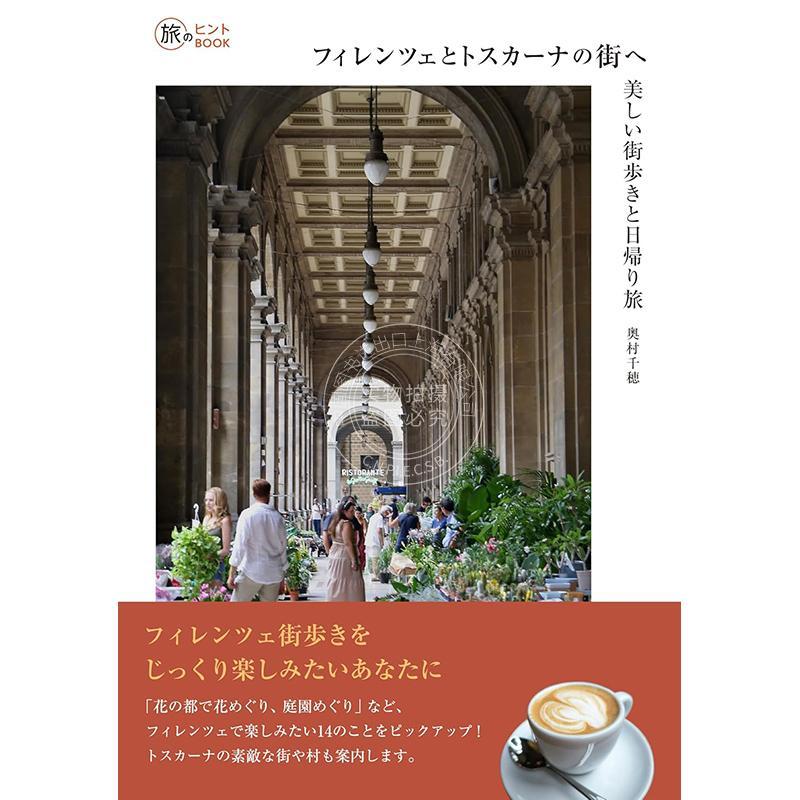 进口日文 前往佛罗伦萨与托斯卡纳的街道 美丽的城市漫步与一日游 フィレンツェとトスカーナの街へ 美しい街歩きと日帰り旅