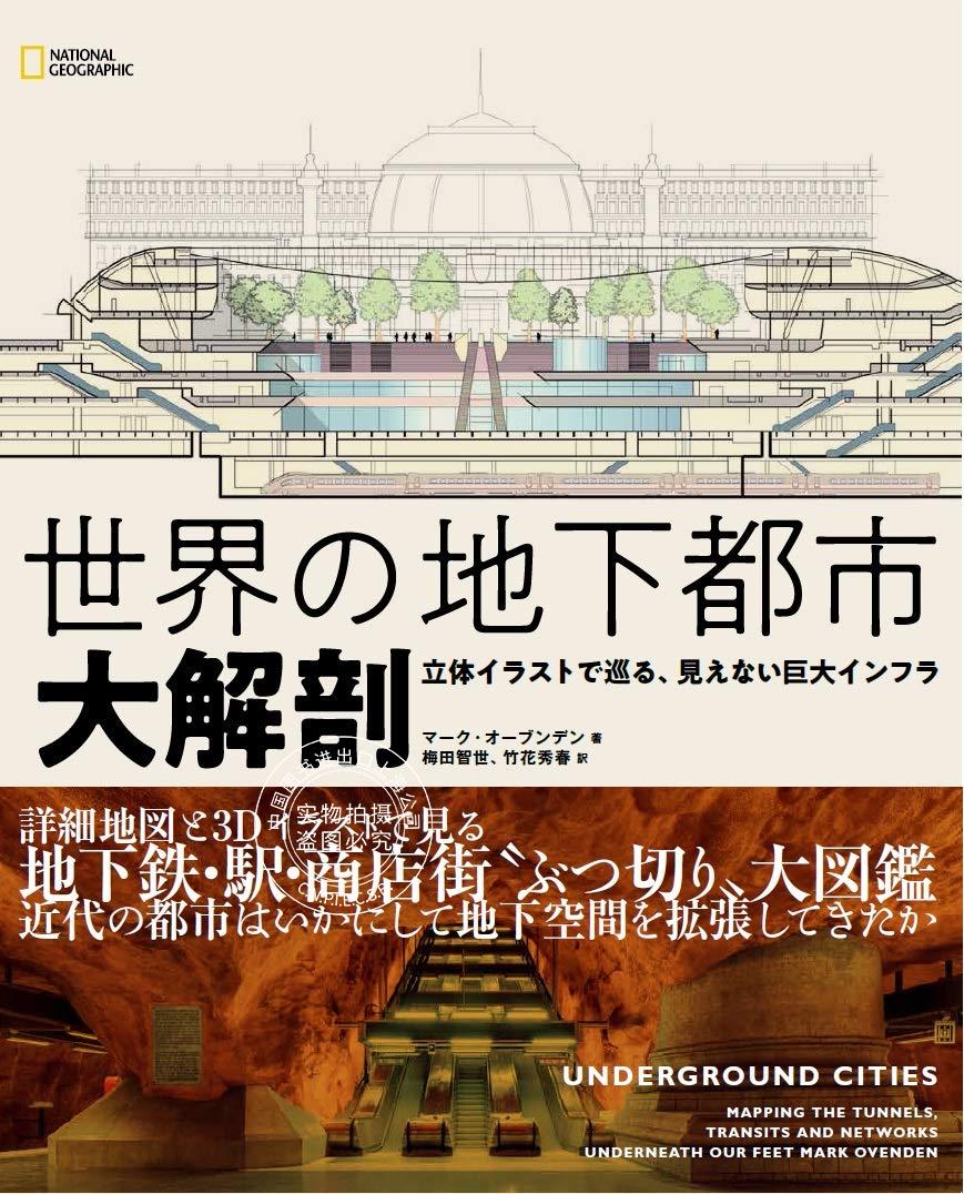 预售 日文预订 建筑书籍 マーク オーブンデン 世界の地下都市 大解剖 立体イラストで巡る、見えない巨大インフラ