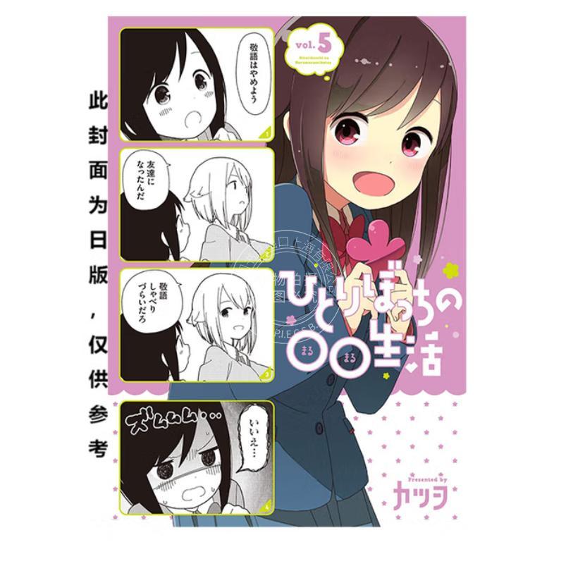 台版漫画 一个人的小日子 5 ツヲ 漫画书 尖端