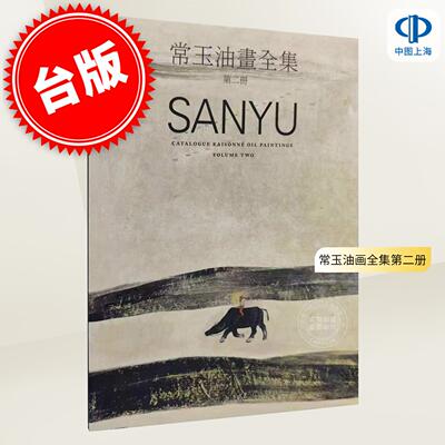 现货 港台原版 常玉油画全集第二册 Sanyu Catalogue Raisonne Oil Paintings 衣淑凡 油画艺术美术