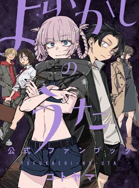 预售 进口日文 公式书 彻夜之歌/夜曲 fanbook よふかしのうた 公式ファンブック