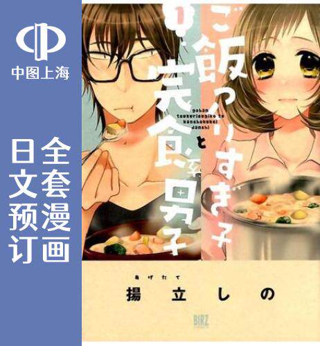 预售 日文预订 料理做过头的少女与完食系男子 全9卷 1-9 漫画 ご飯つくりすぎ子と完食系男子