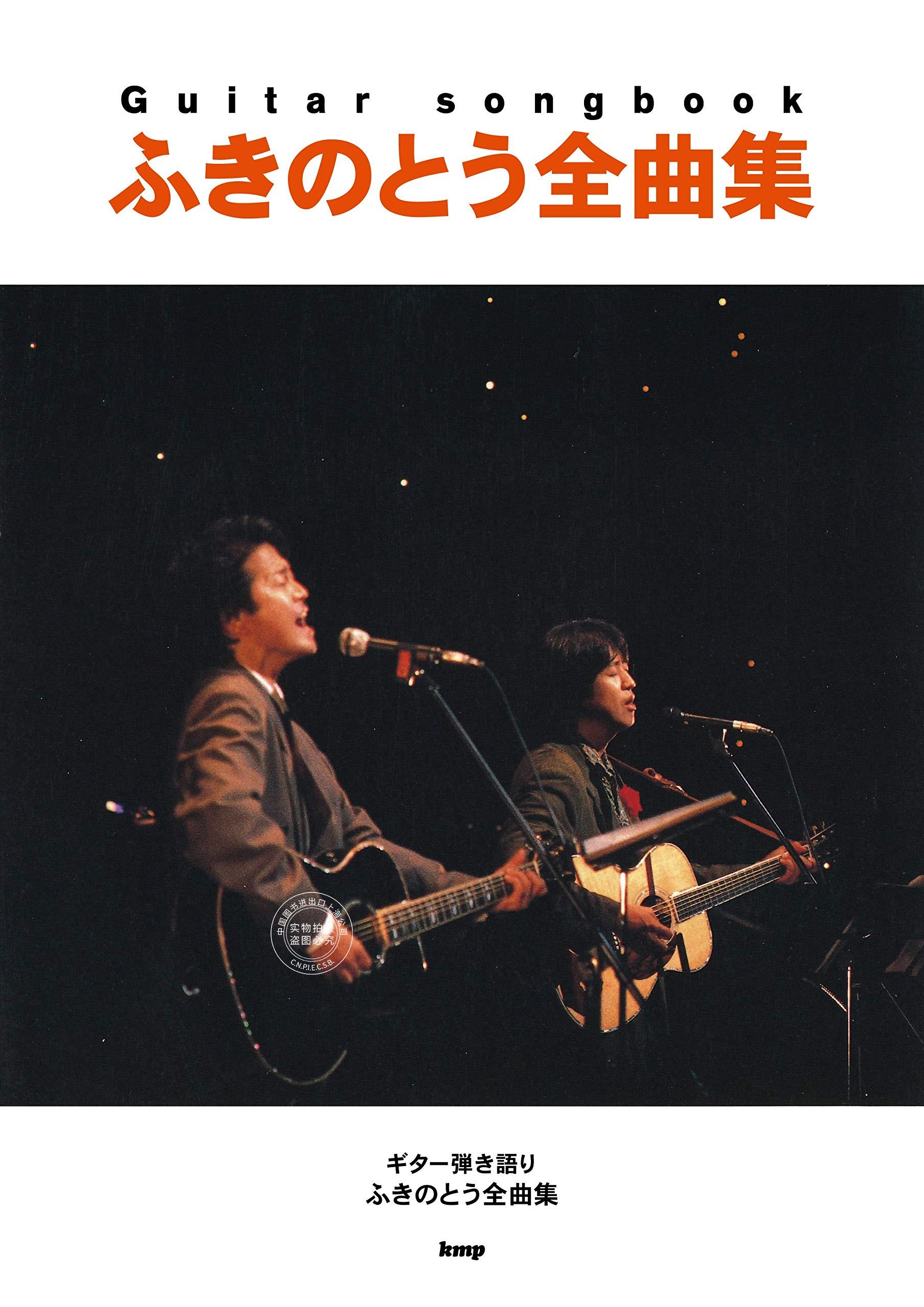 预售 日文预订 ふきのとう 乐谱 Guitar songbook ふきのとう全曲集