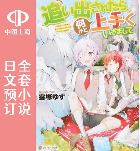 预售 日文预订 如果被赶出来了、如何才能顺利地生活下去 全4卷 1-4 小说 追い出されたら、何かと上手くいきまして