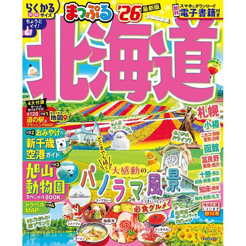 进口日文 まっぷる 北海道'26 2026年 日本北海道旅游景点指南书