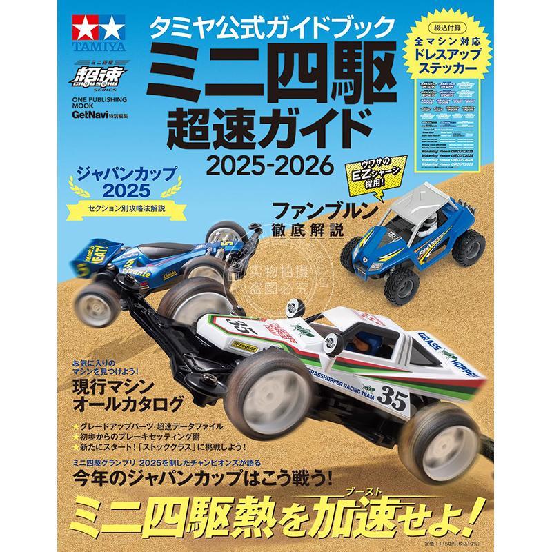 进口日文 田宫官方指南 迷你四驱车 超速指南 タミヤ公式ガイドブック ミニ四駆 超速ガイド 2025-2026