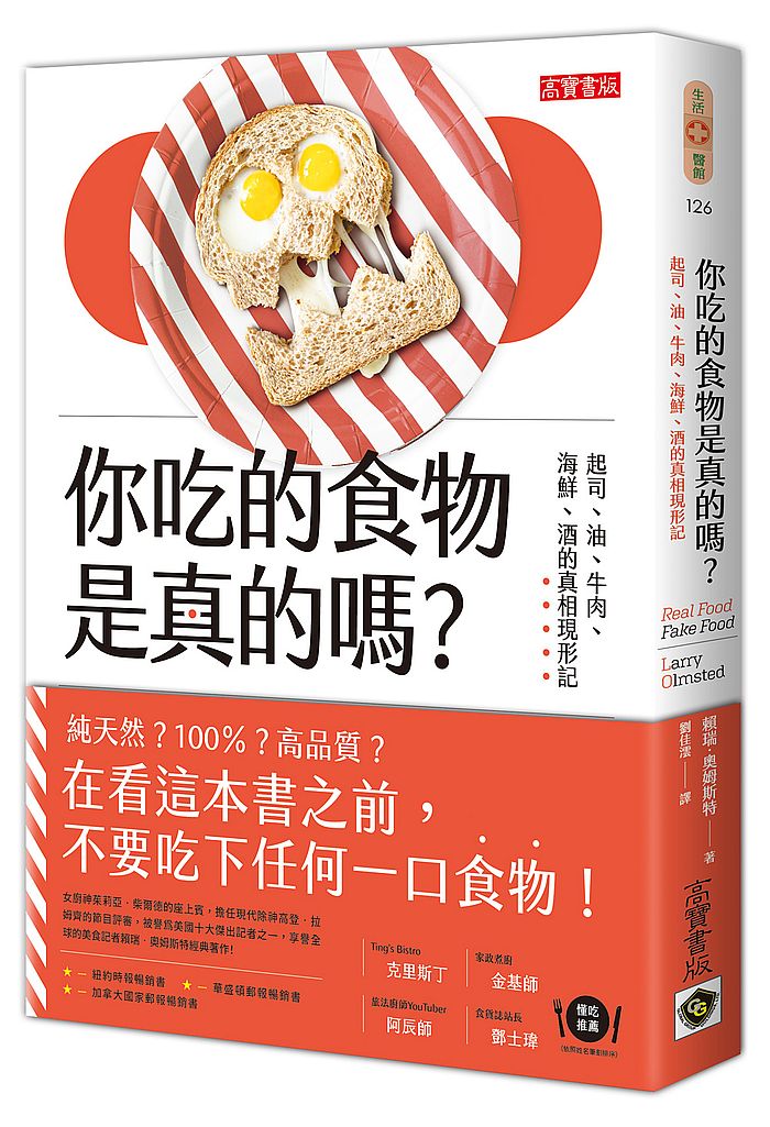 现货 你吃的食物是真的吗？台版 起司、油、牛肉、海鲜、酒的真相现形记 世界餐饮真相 食品安全 繁体中文