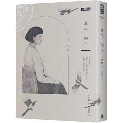 预售 台版 最后一个人：韩国第一部以「慰安妇」受害者证言为蓝本的小说 港时报文化出版 金息