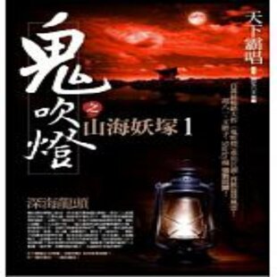 现货 繁体中文 鬼吹燈之山海妖塚１：深海龍頭