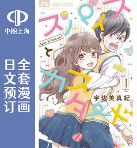 预售 日文预订 香辛料与蛋奶沙司 全10卷 1-10【完】 漫画 スパイスとカスタード