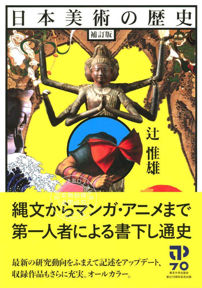 预售 日文预订 艺术书籍 辻惟雄 日本美術の歴史 補訂版