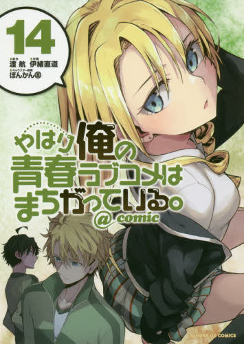 现货 进口日文 漫画 我的青春恋爱物语果然有问题 やはり俺の青春ラブコメはまちがっている。@comic 14