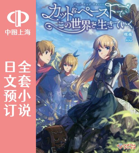 预售 日文预订 用剪切&粘贴在这个世界活下去 全7卷 1-7 小说 カット&ペーストでこの世界を生きていく