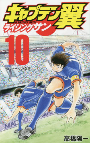 现货 进口日文 天使之翼 足球小将 キャプテン翼 ライジングサン 10漫画